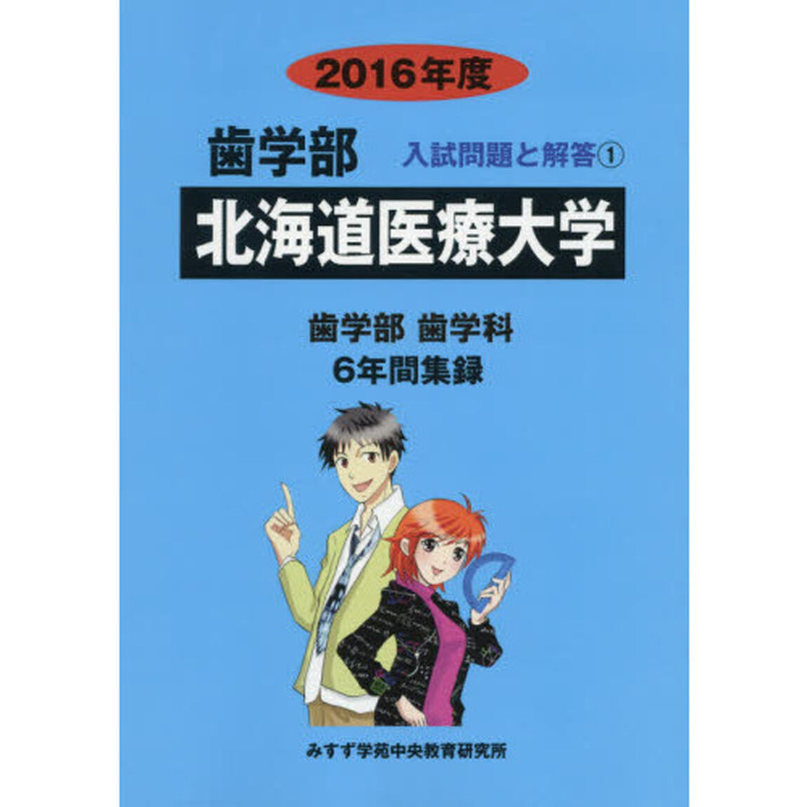 北海道医療大学　歯学部　２０１６年度