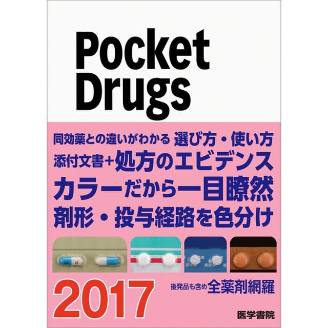 Ｐｏｃｋｅｔ　Ｄｒｕｇｓ　２０１７