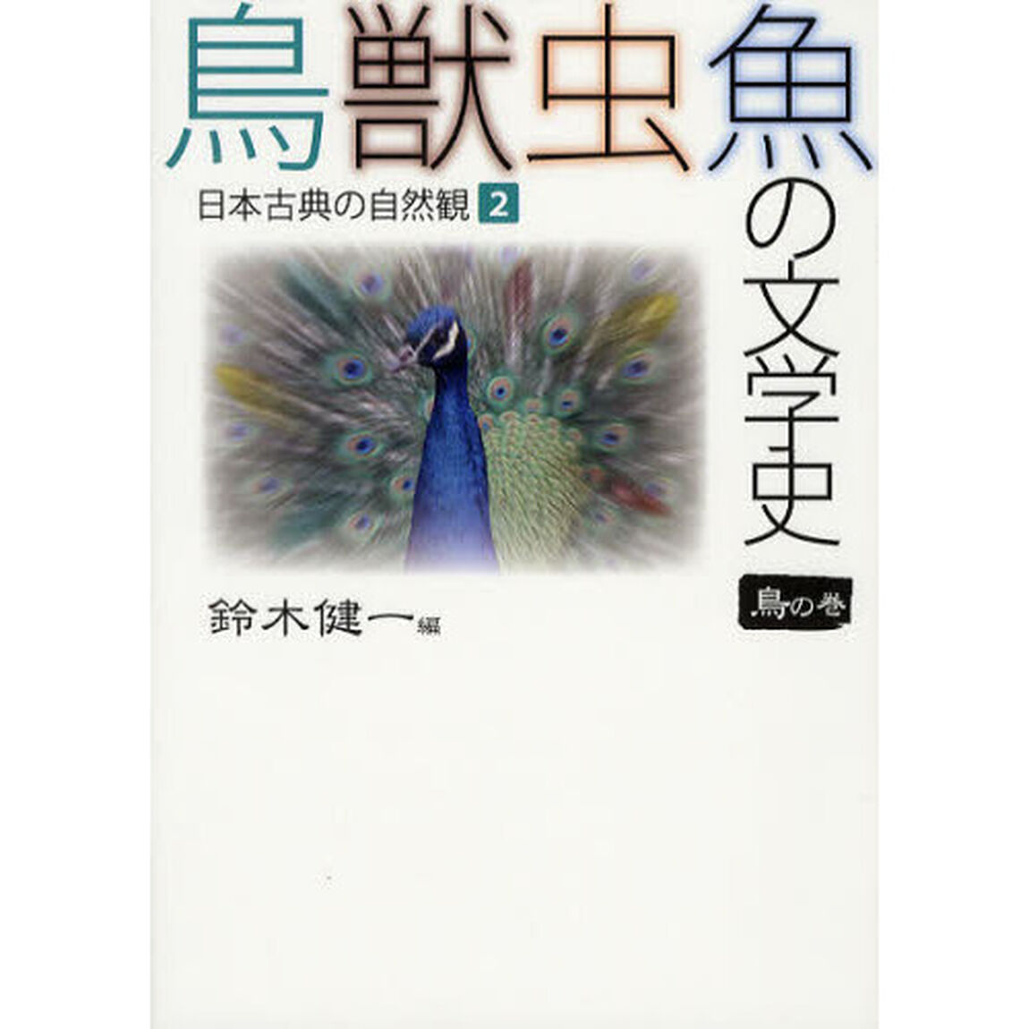 鳥獣虫魚の文学史　日本古典の自然観　２「鳥の巻」