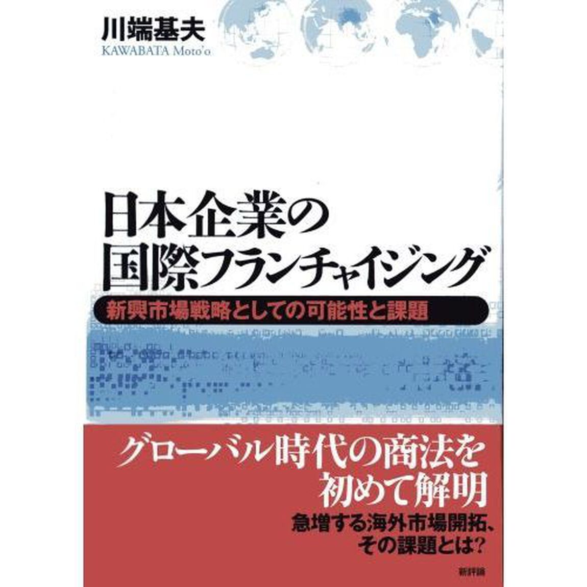 日本企業の国際フランチャイジング　新興市場戦略としての可能性と課題