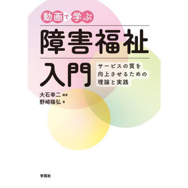 動画で学ぶ障害福祉入門　サービスの質を向上させるための理論と実践
