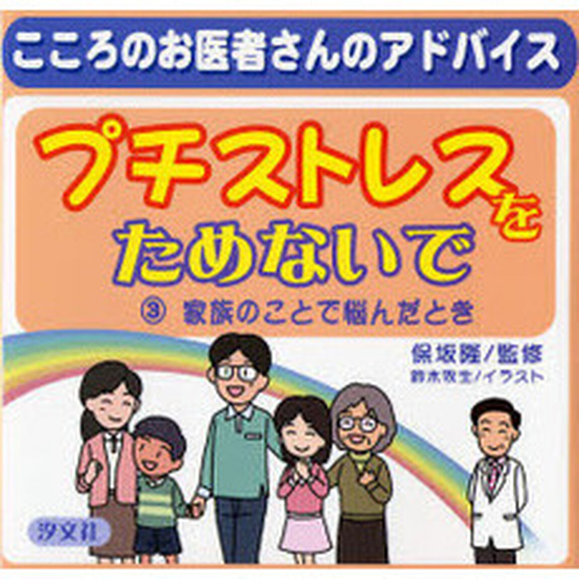 プチストレスをためないで　こころのお医者さんのアドバイス　３「家族のことで悩んだとき」