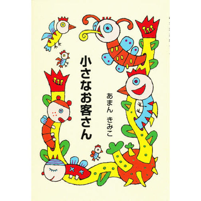 小さなお客さん