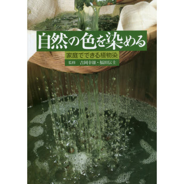 自然の色を染める　家庭でできる植物染「第２版」
