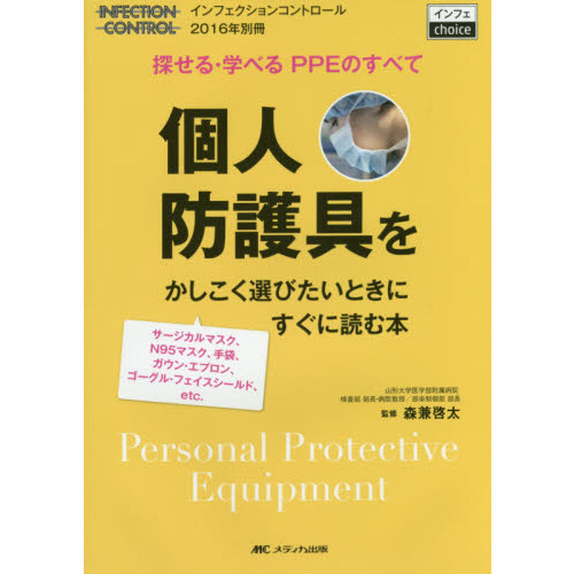 個人防護具をかしこく選びたいときにすぐに読む本　探せる・学べるＰＰＥのすべて　サージカルマスク、Ｎ９５マスク、手袋、ガウン・エプロン、ゴーグル・フェイスシールド、ｅｔｃ．