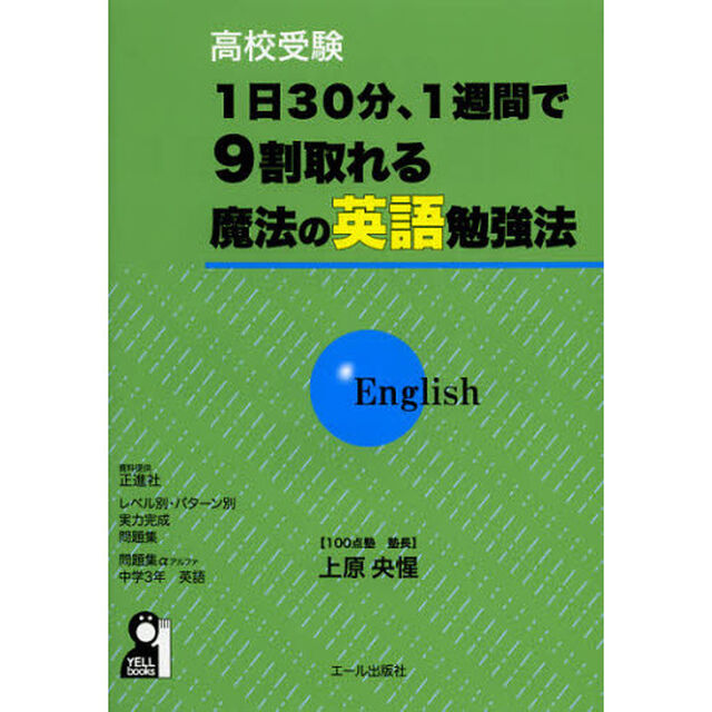 高校受験１日３０分、１週間で９割取れる魔法の英語勉強法