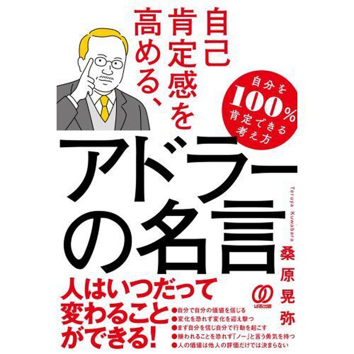 自己肯定感を高める、アドラーの名言