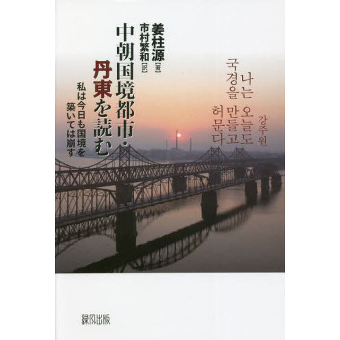 中朝国境都市・丹東を読む　私は今日も国境を築いては崩す