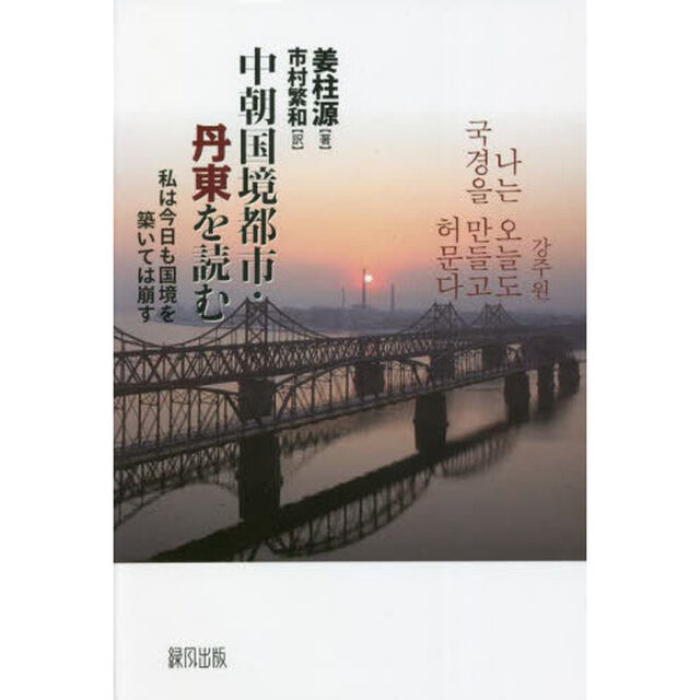 中朝国境都市・丹東を読む　私は今日も国境を築いては崩す