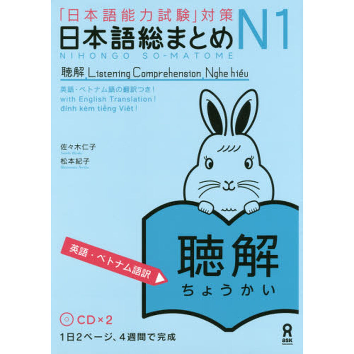 日本語総まとめＮ１　聴解　英語・ベトナム