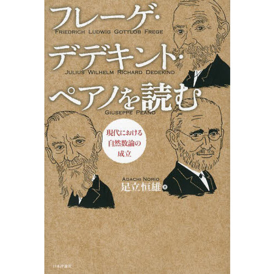 フレーゲ・デデキント・ペアノを読む　現代における自然数論の成立