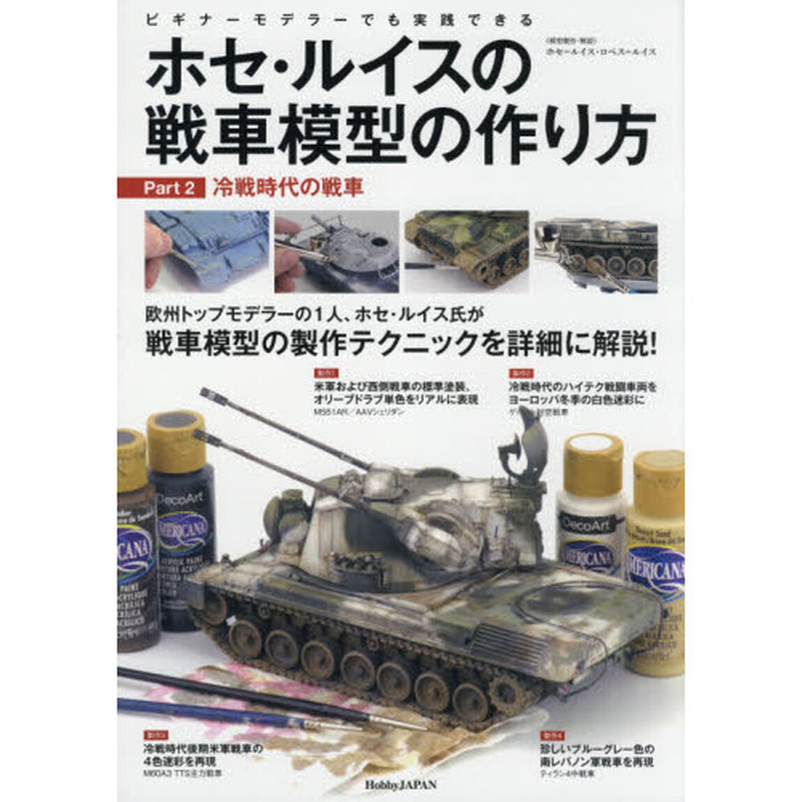 ホセ・ルイスの戦車模型の作り方　ビギナーモデラーでも実践できる　Ｐａｒｔ２「冷戦時代の戦車」