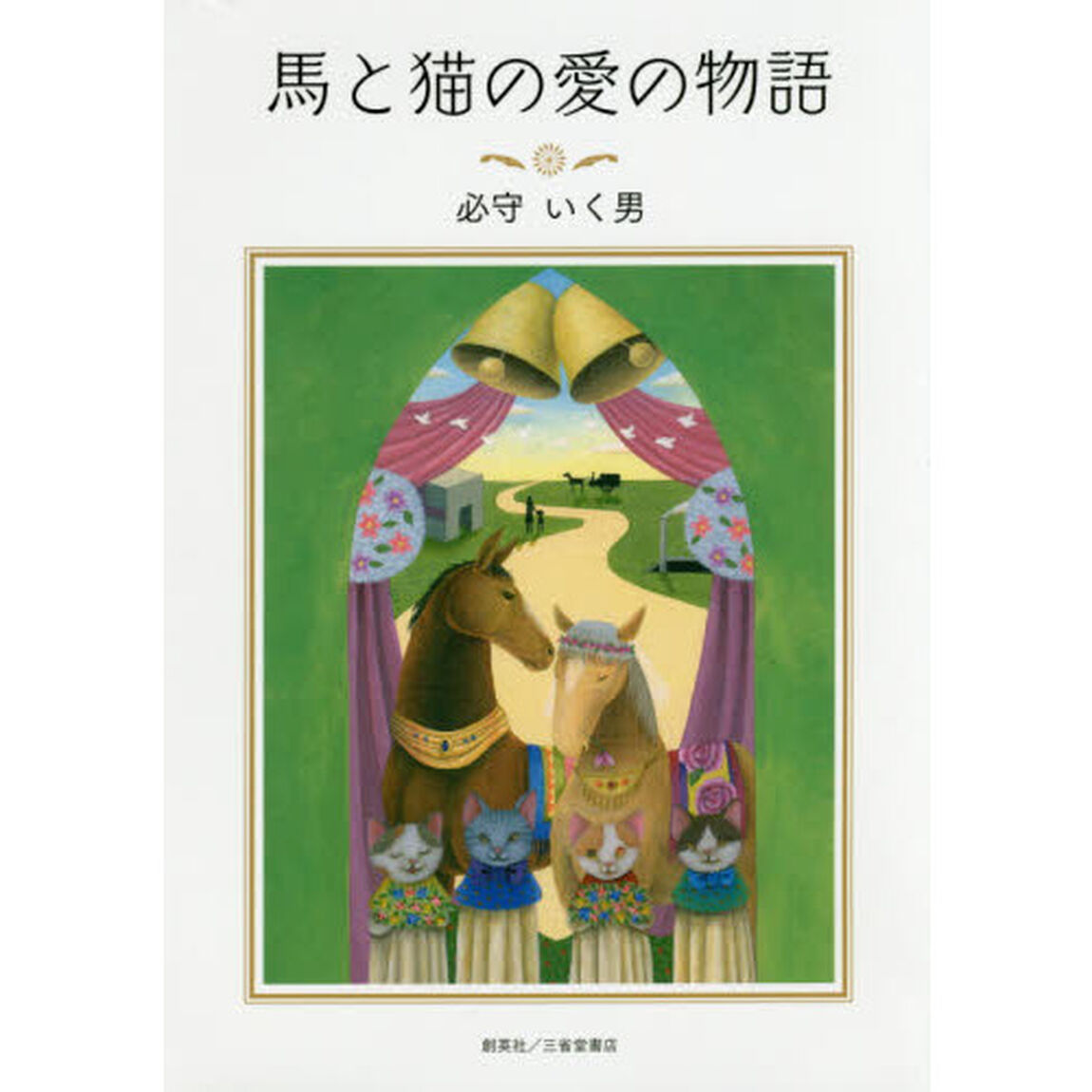 馬と猫の愛の物語