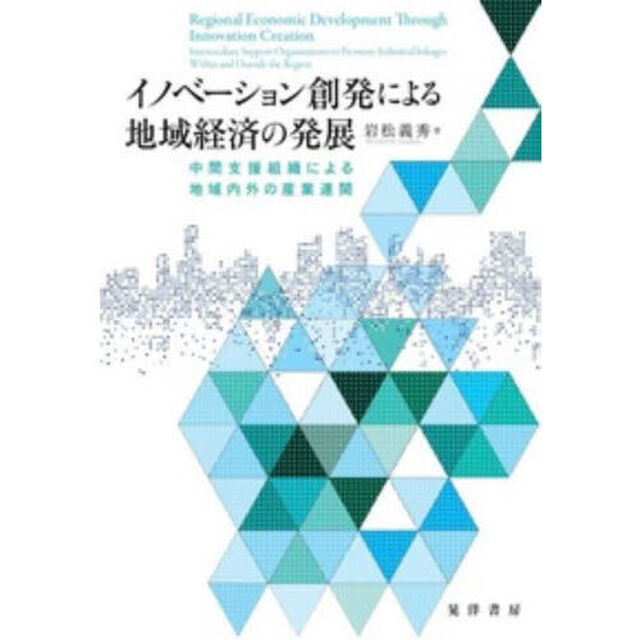 イノベーション創発による地域経済の発展　中間支援組織による地域内外の産業連関