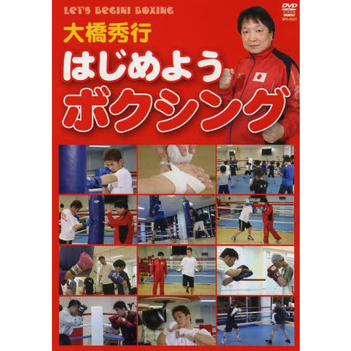 ＤＶＤ　はじめようボクシング