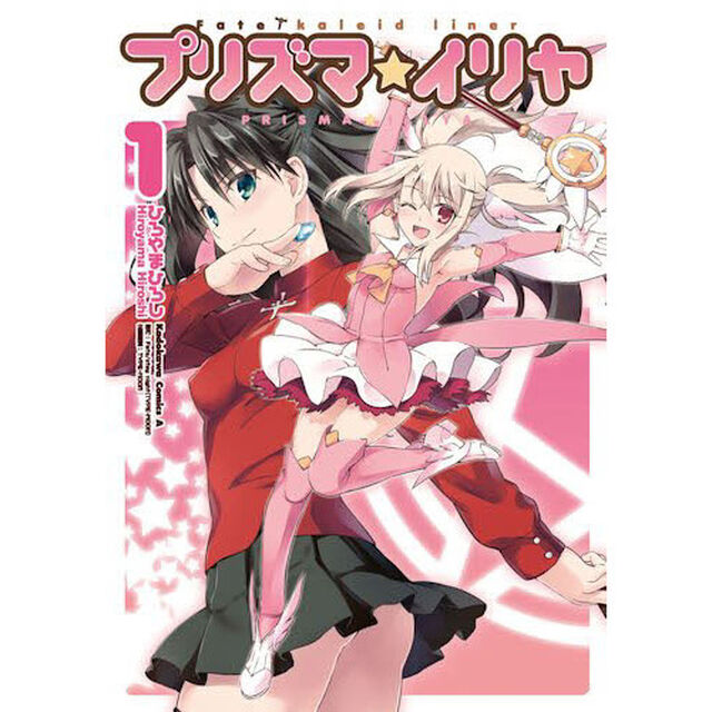 プリズマ☆イリヤ　Ｆａｔｅ／ｋａｌｅｉｄ　ｌｉｎｅｒ　１