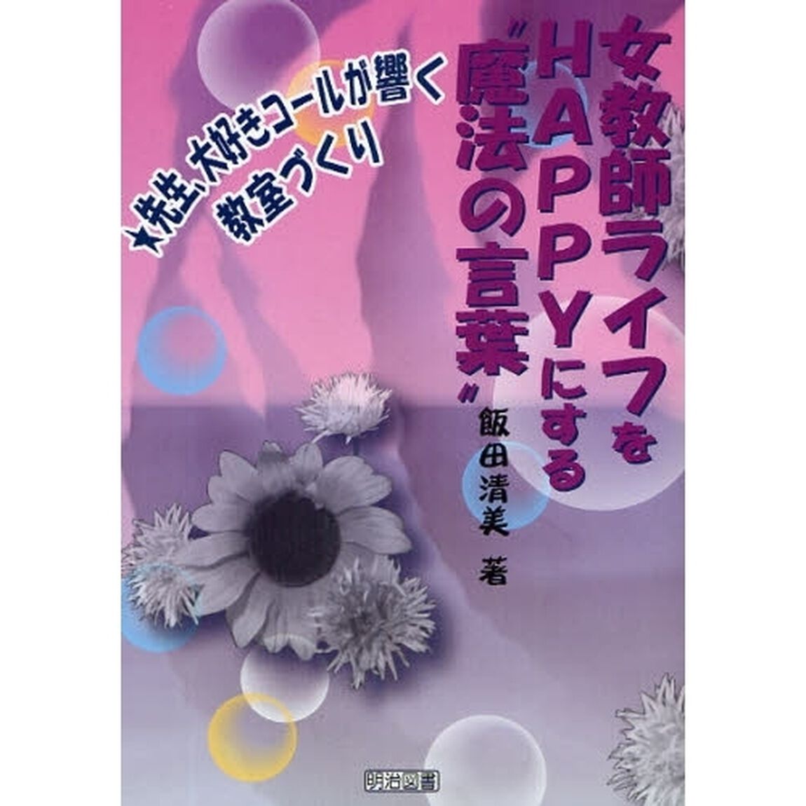 女教師ライフをＨＡＰＰＹにする&ldquo;魔法の言葉&rdquo;　先生、大好きコールが響く教室づくり