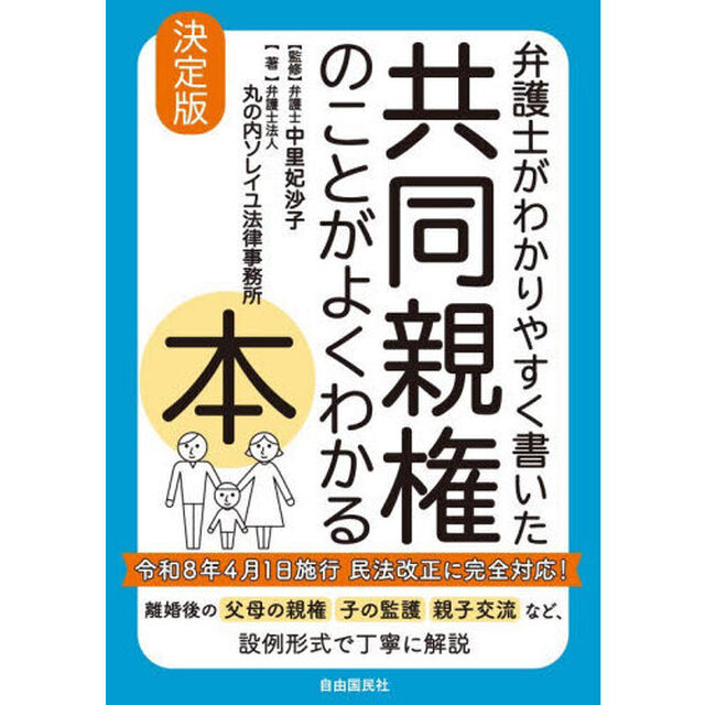 弁護士がわかりやすく書いた共同親権のことがよくわかる本　決定版