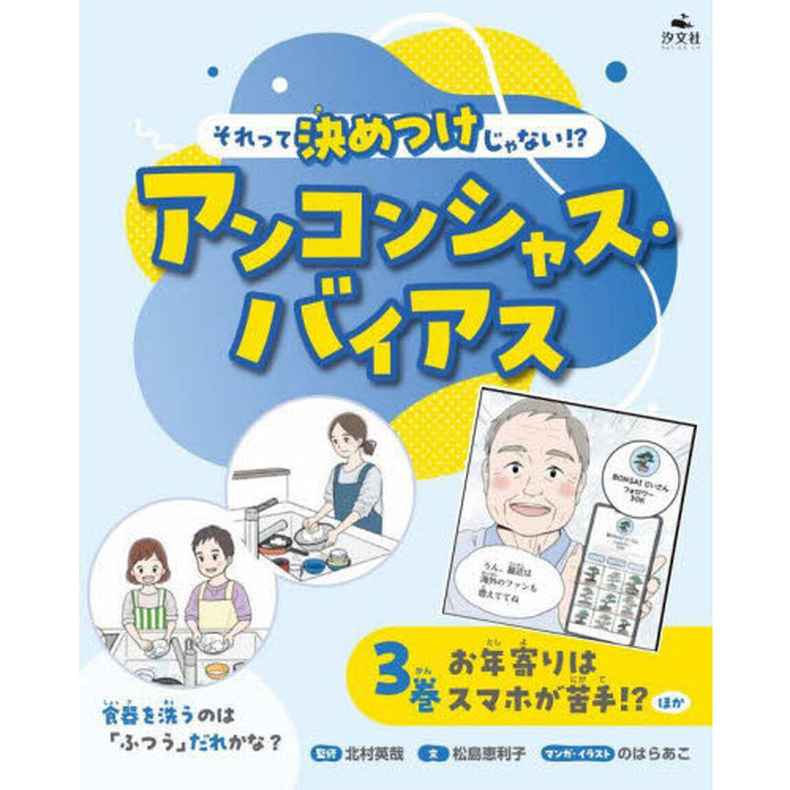 それって決めつけじゃない！？アンコンシャス・バイアス　３巻「お年寄りはスマホが苦手！？ほか」