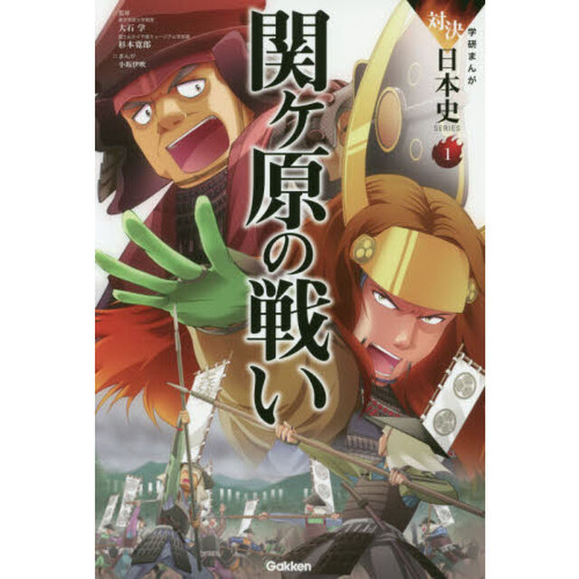 関ケ原の戦い　天下分け目の大決戦！！