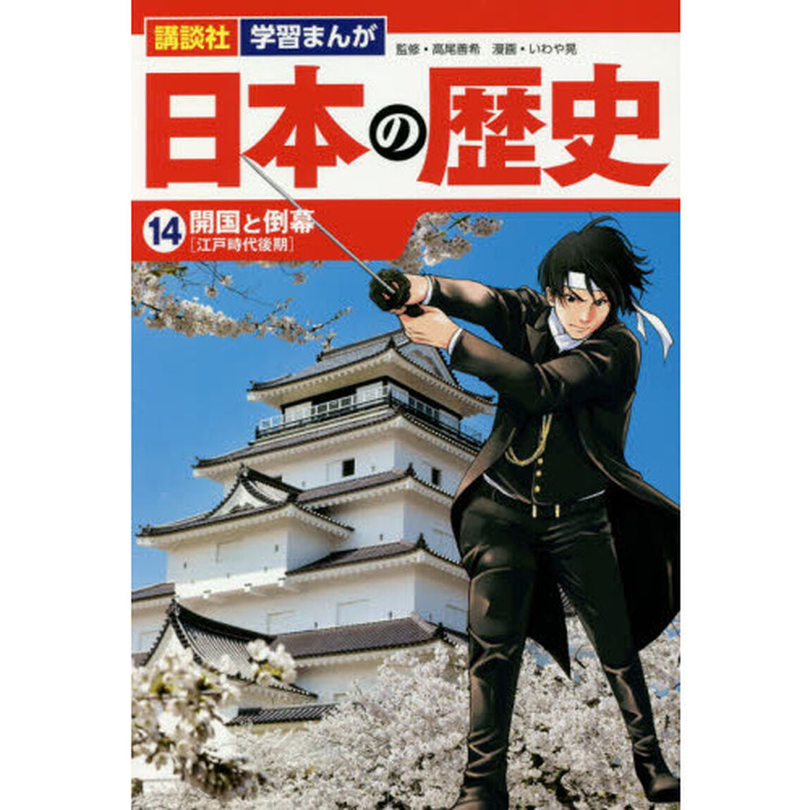 日本の歴史　１４「開国と倒幕　江戸時代後期」