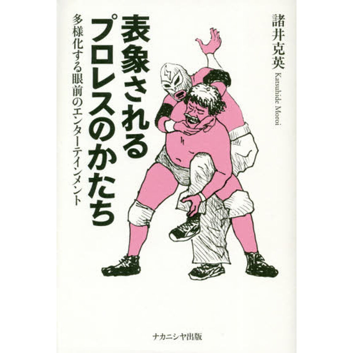 表象されるプロレスのかたち　多様化する眼前のエンターテインメント