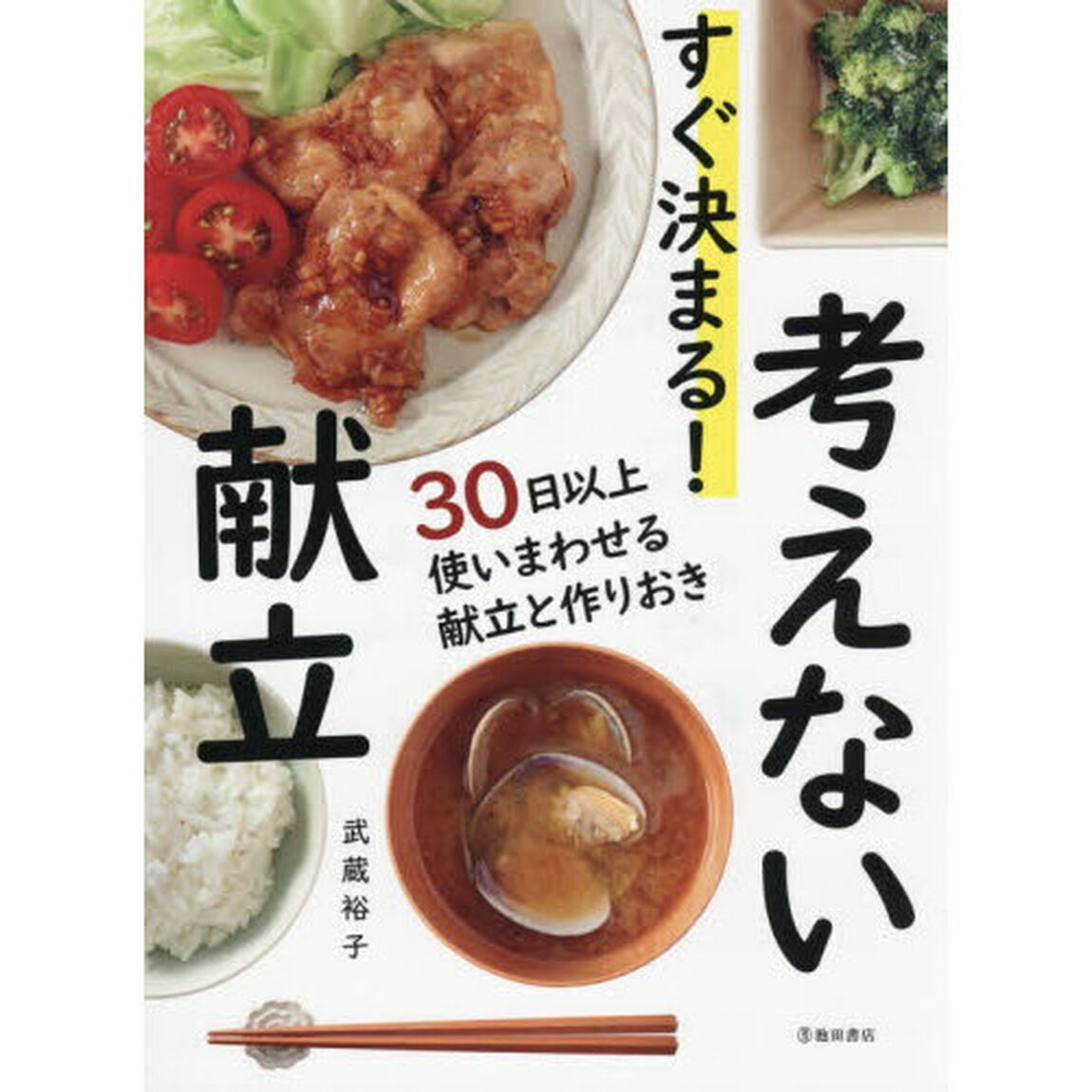 すぐ決まる！考えない献立