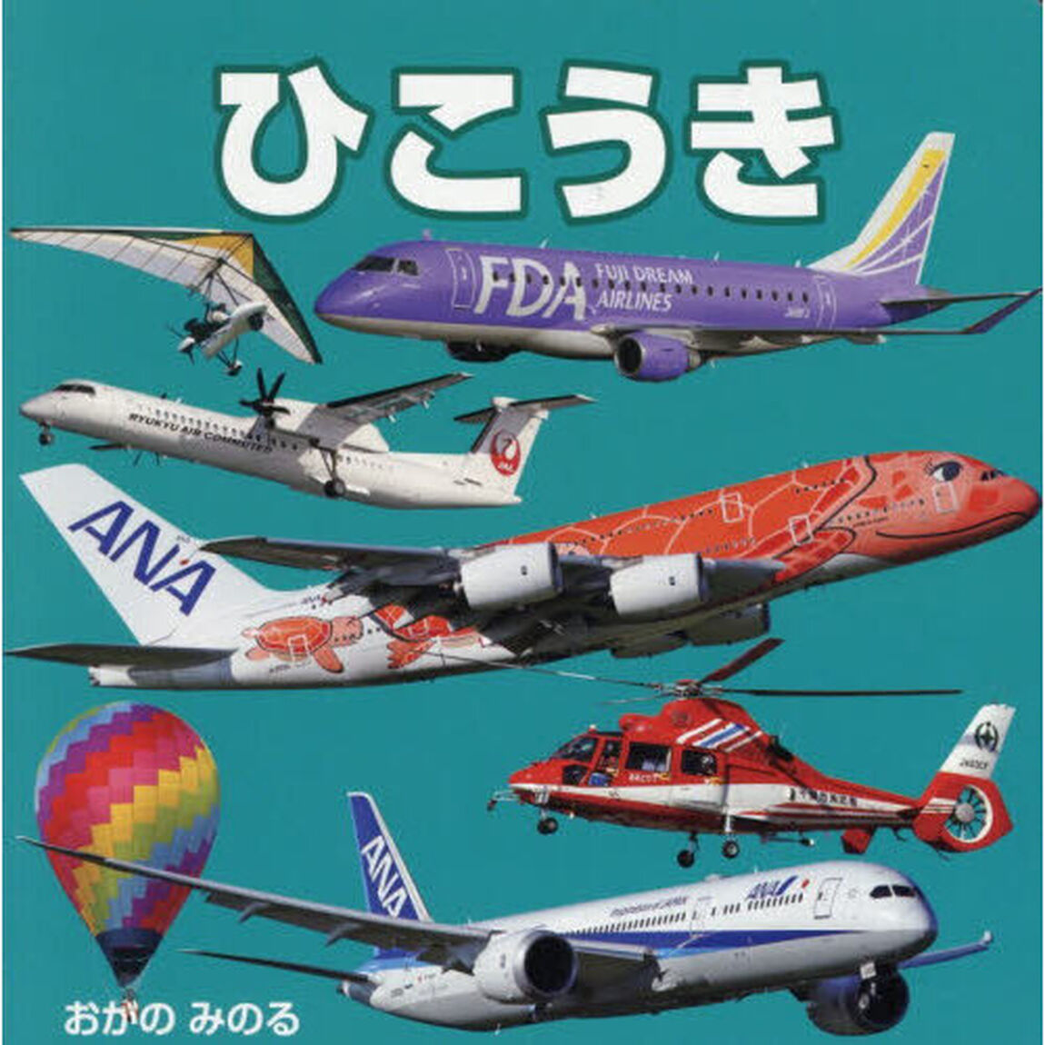 ひこうき