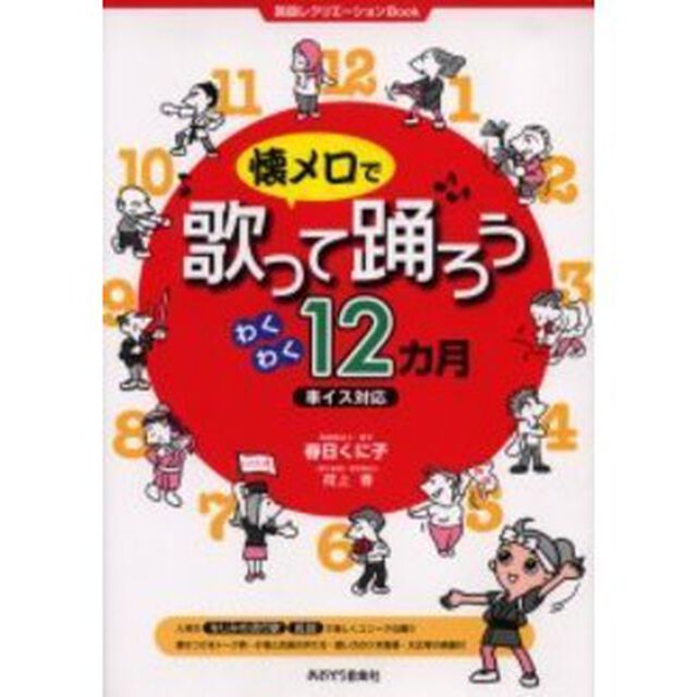 懐メロで歌って踊ろうわくわく１２カ月　施設レクリエーションＢｏｏｋ　車イス対応