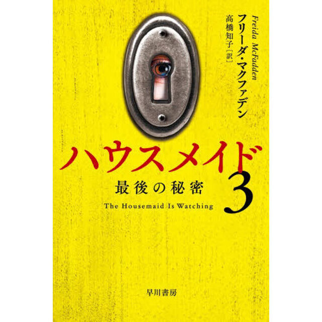 ハウスメイド　３「最後の秘密」
