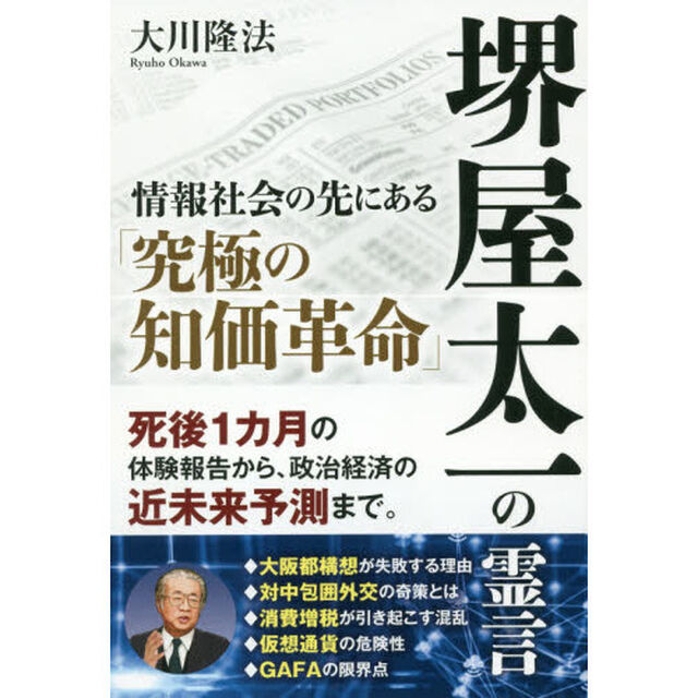 堺屋太一の霊言　情報社会の先にある「究極の知価革命」