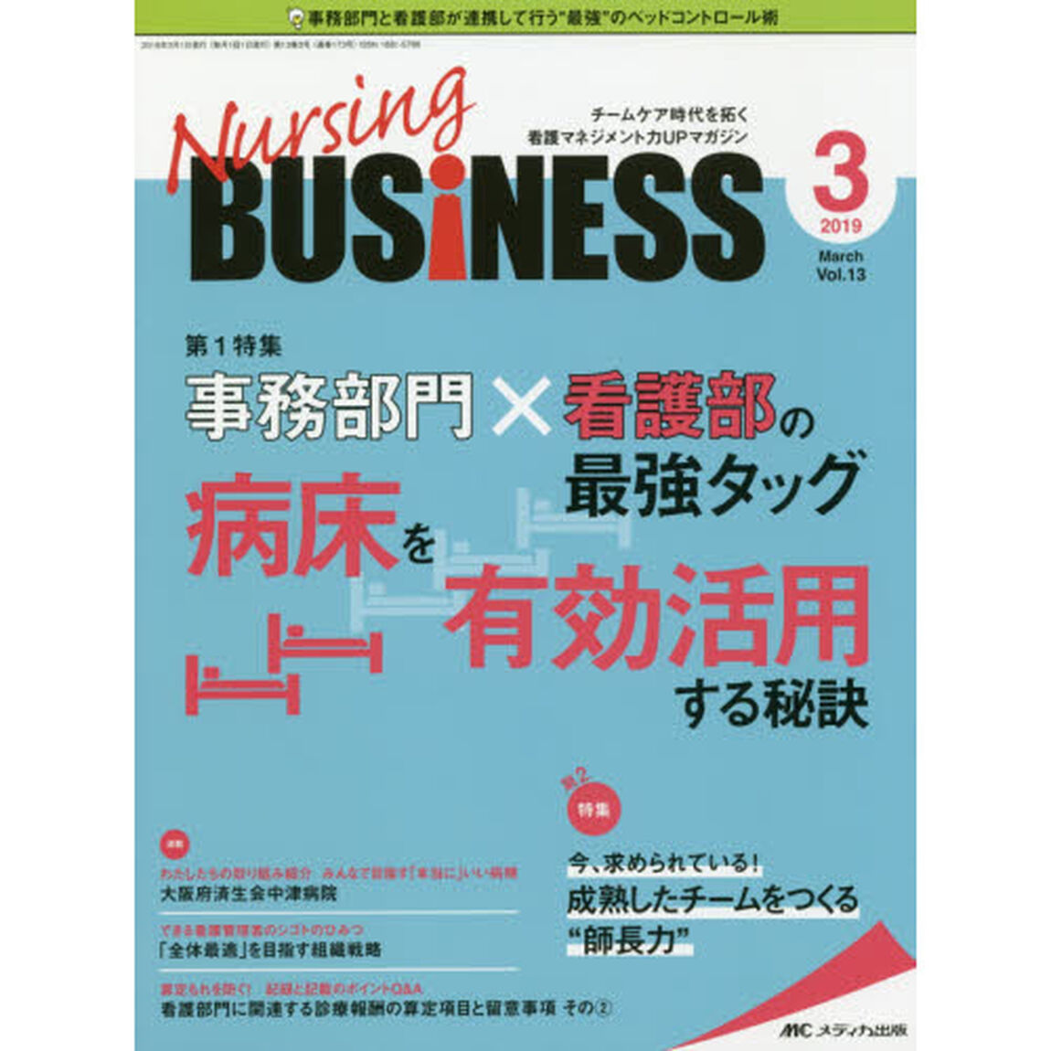 Ｎｕｒｓｉｎｇ　ＢＵＳｉＮＥＳＳ　チームケア時代を拓く看護マネジメント力ＵＰマガジン　第１３巻３号（２０１９－３）「事務部門&times;看護部の最強タッグ病床を有効活用する秘訣」