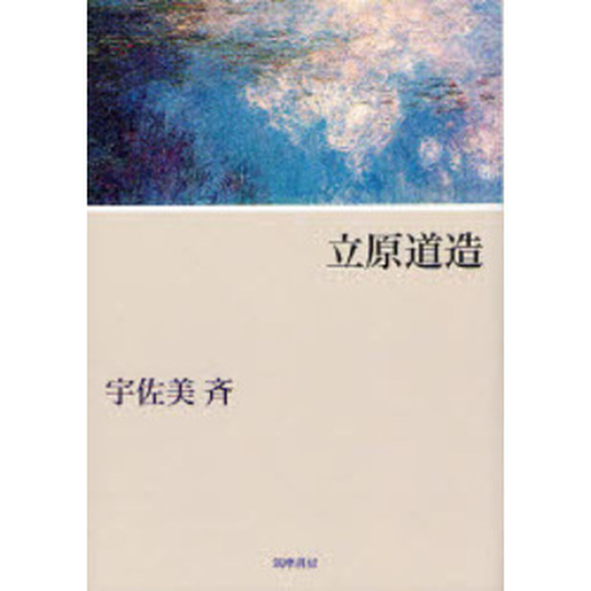 立原道造　新装版