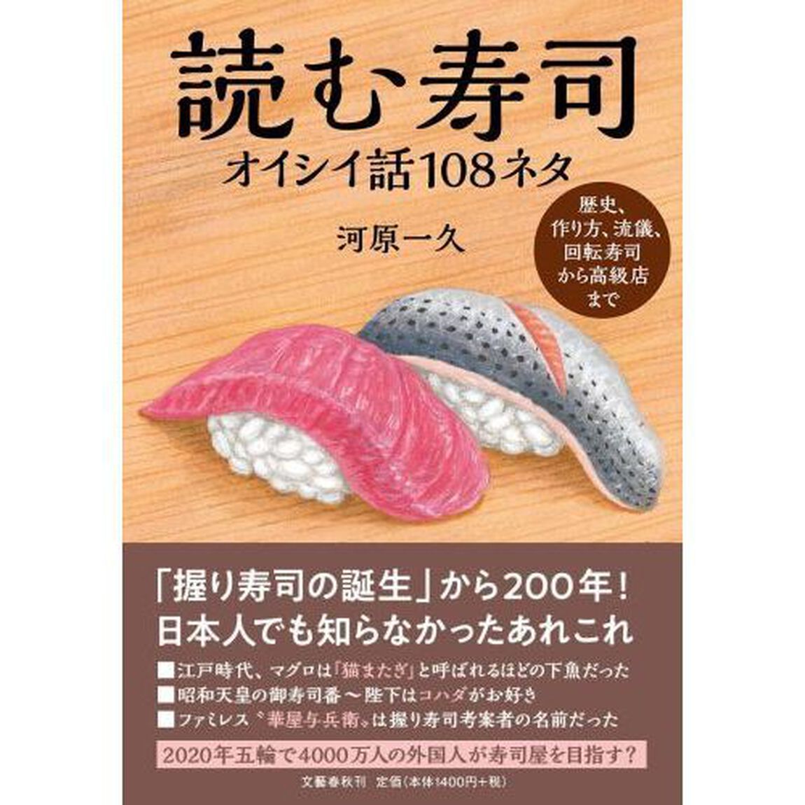 読む寿司　オイシイ話１０８ネタ