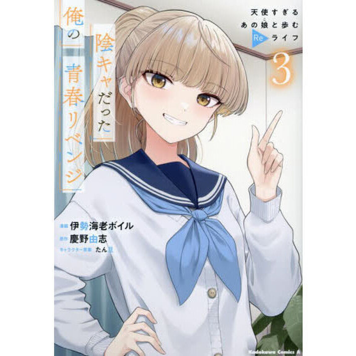 陰キャだった俺の青春リベンジ　天使すぎるあの娘と歩むＲｅライフ　３