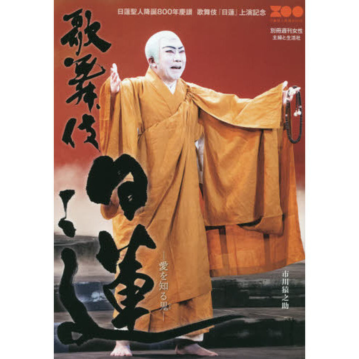 歌舞伎日蓮　日蓮聖人降誕八百年慶讃上演記念