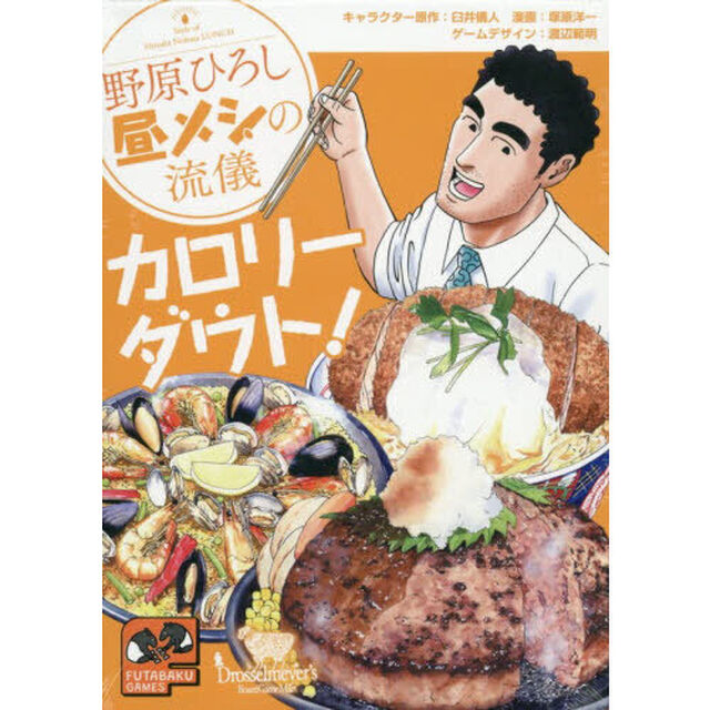 野原ひろし昼メシの流儀　カロリーダウト！