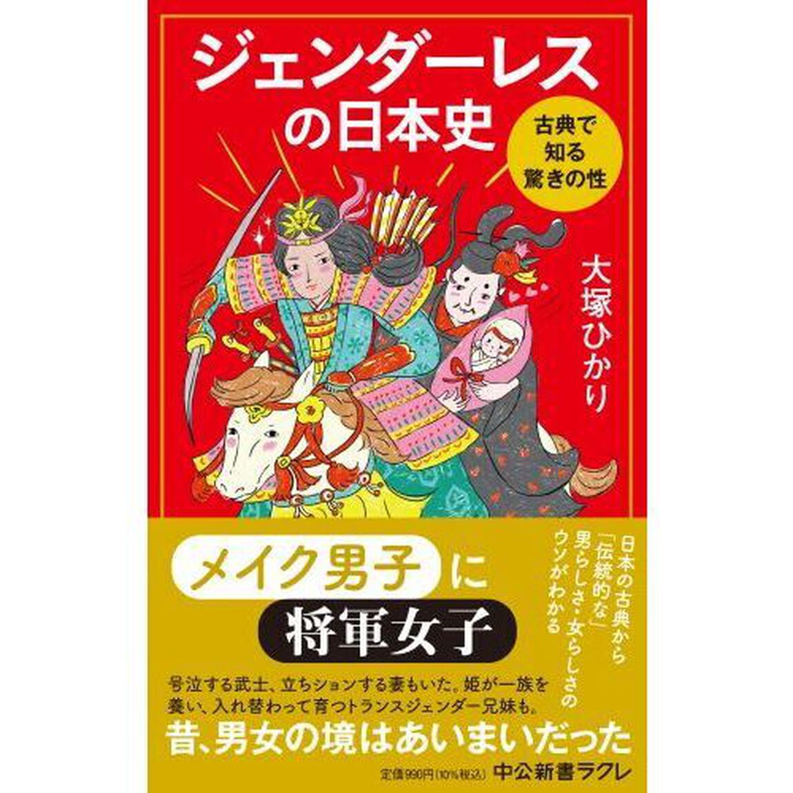 ジェンダーレスの日本史　古典で知る驚きの性