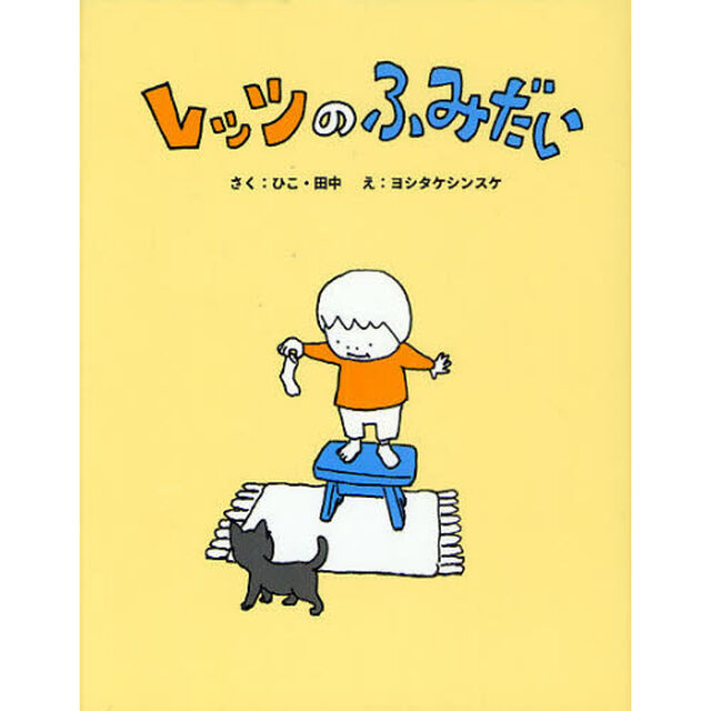 レッツのふみだい