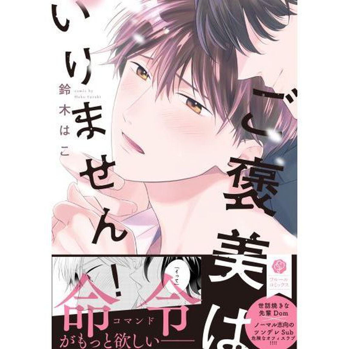 ご褒美はいりません！