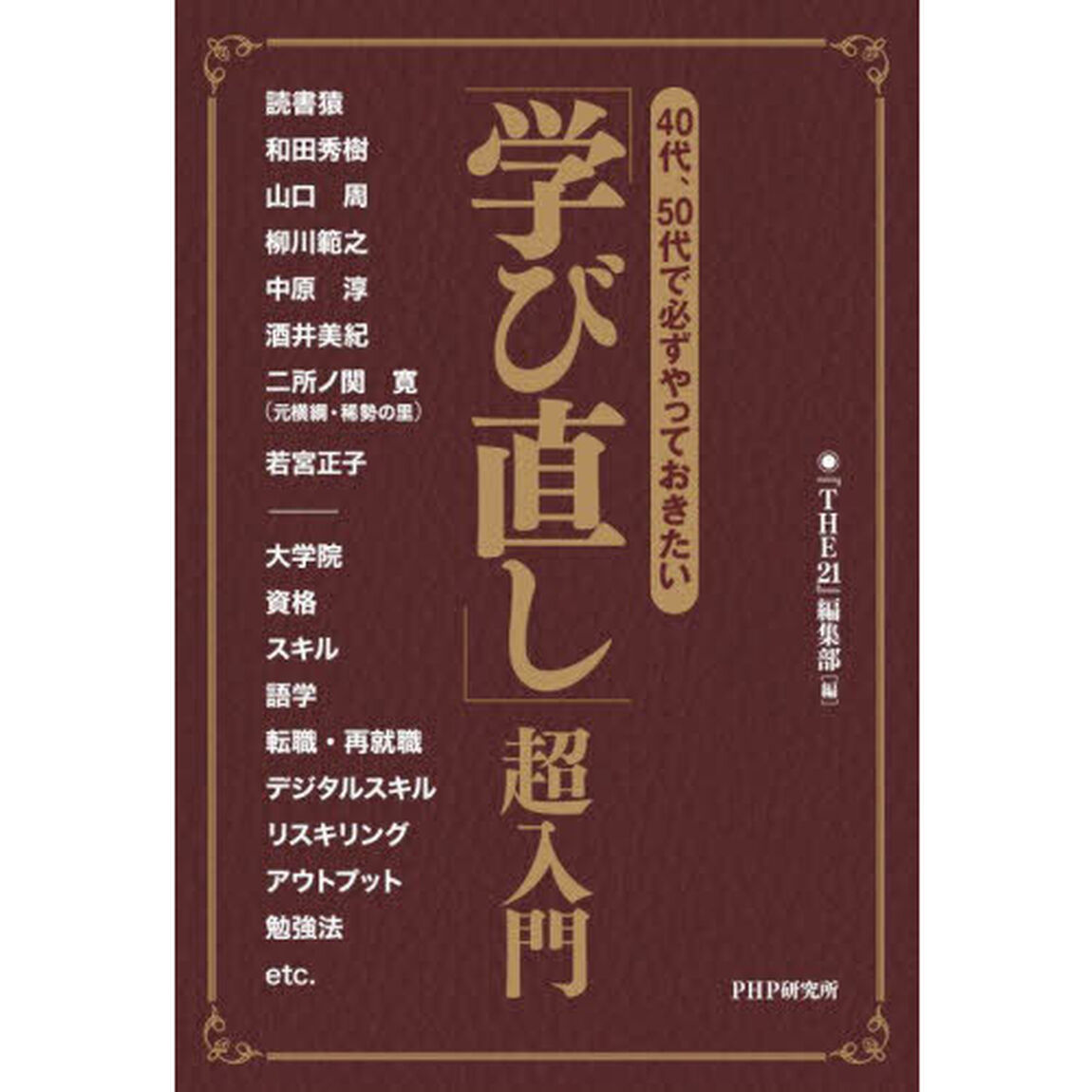 ４０代、５０代で必ずやっておきたい「学び直し」超入門