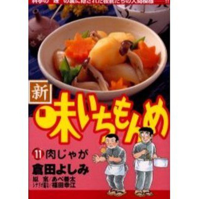 新・味いちもんめ　　１１