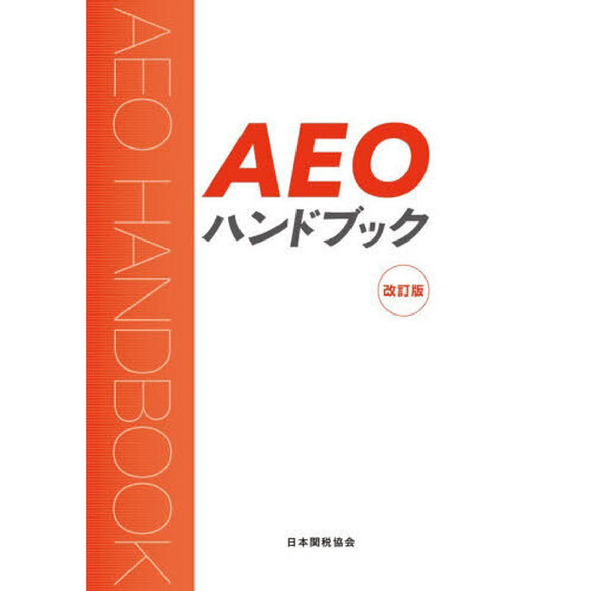 ＡＥＯハンドブック「改訂版」