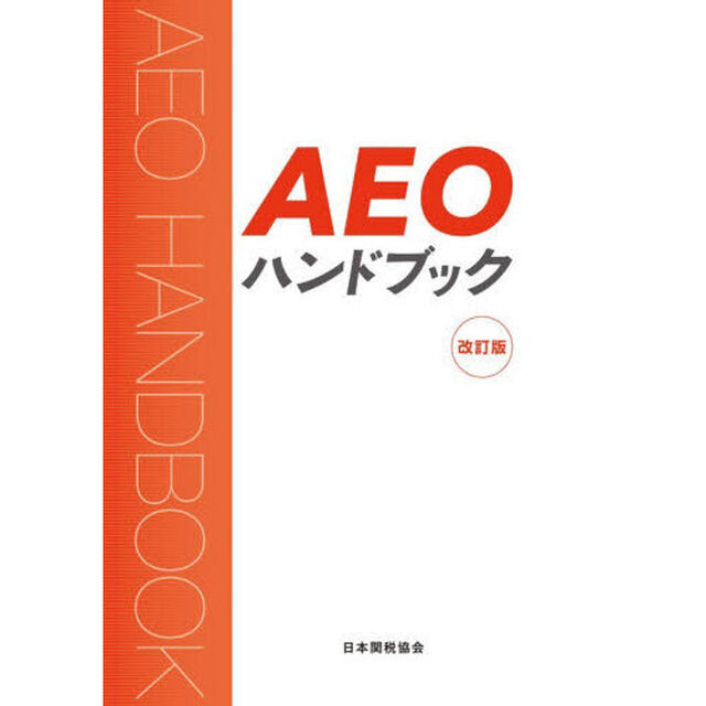 ＡＥＯハンドブック「改訂版」