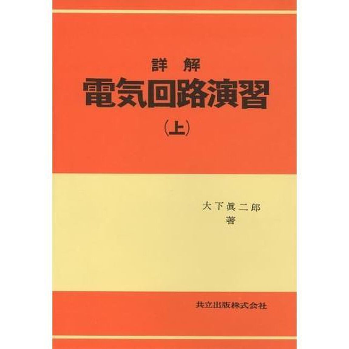 詳解　電気回路演習　上