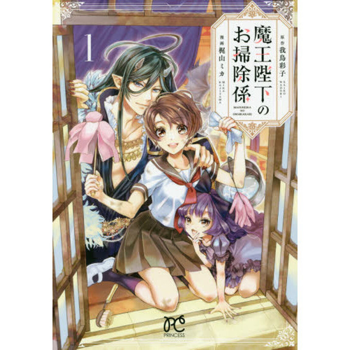 魔王陛下のお掃除係　１