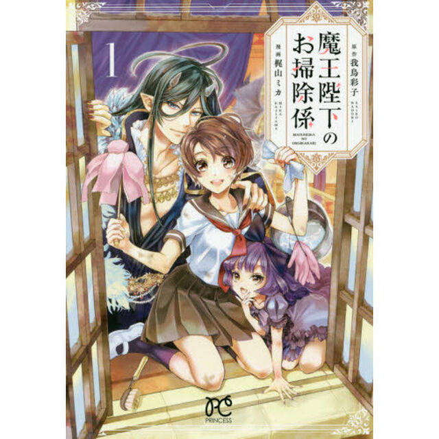 魔王陛下のお掃除係　１