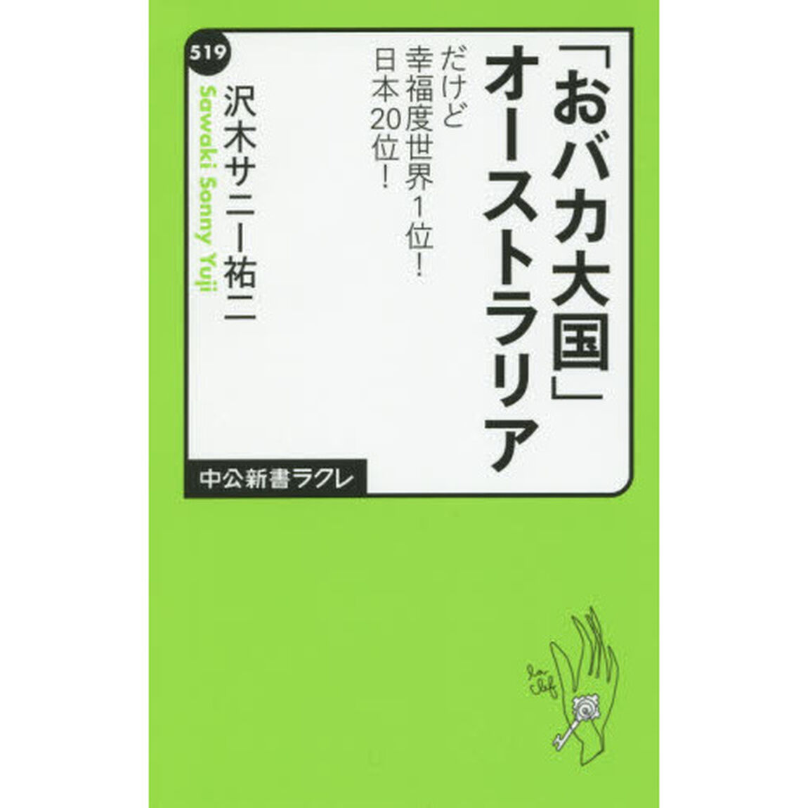 「おバカ大国」オーストラリア　だけど幸福度世界１位！日本２０位！