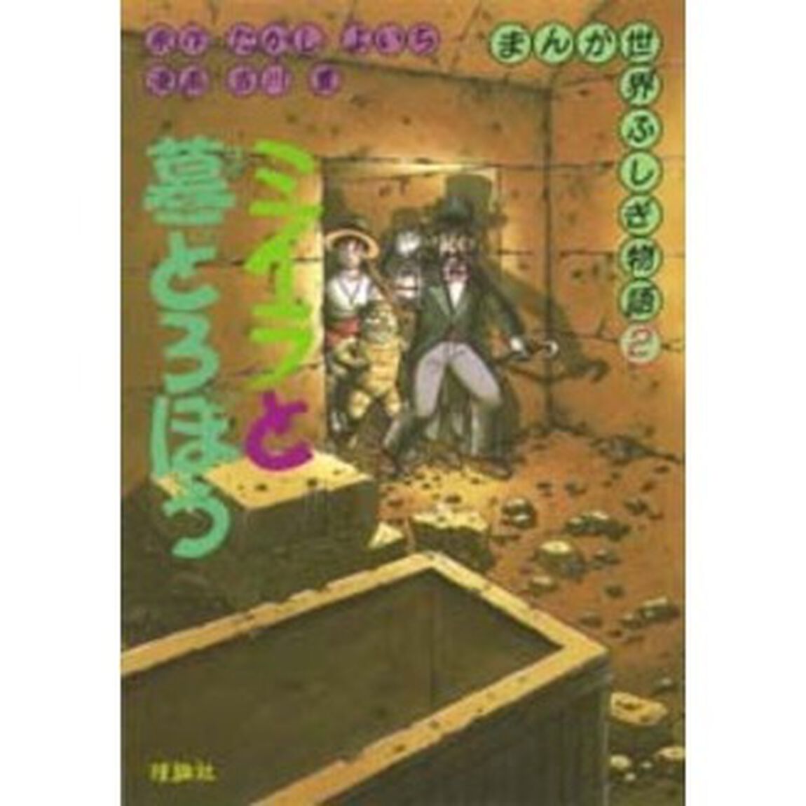 まんが世界ふしぎ物語　２「ミイラと墓どろぼう」