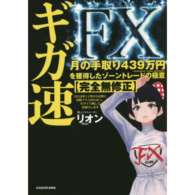 ギガ速ＦＸ　月の手取り４３９万円を獲得したゾーントレードの極意〈完全無修正〉